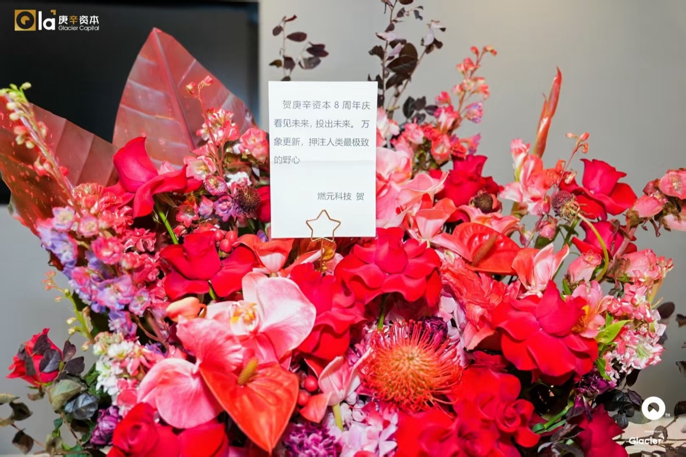 燃元科技(脑机接口)赠庚辛资本八周年花礼:红金花艺与手写贺卡